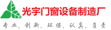 汕尾光宇门窗制造厂